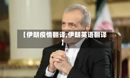 【伊朗疫情翻译,伊朗英语翻译】-第2张图片