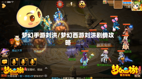 梦幻手游刘洪/梦幻西游刘洪剧情攻略
