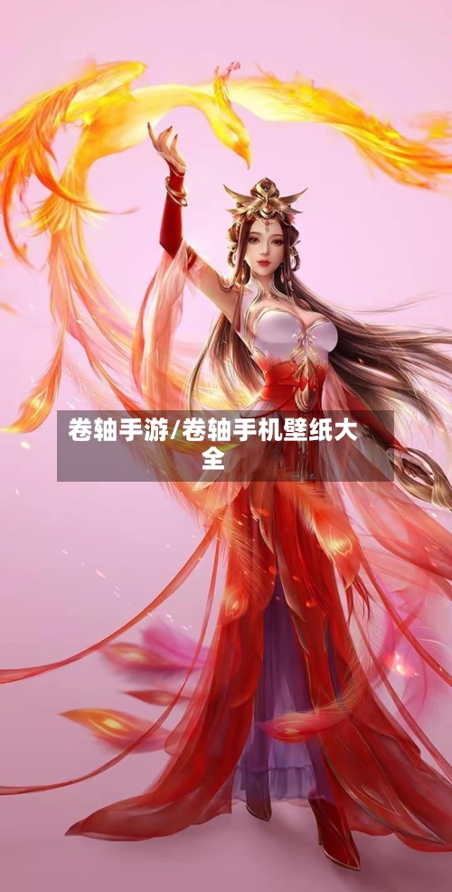 卷轴手游/卷轴手机壁纸大全