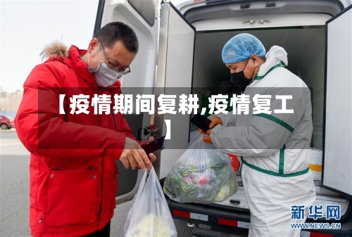 【疫情期间复耕,疫情复工】-第2张图片