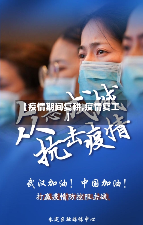【疫情期间复耕,疫情复工】-第3张图片