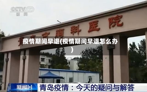 疫情期间早退(疫情期间早退怎么办)-第2张图片