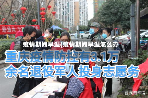 疫情期间早退(疫情期间早退怎么办)