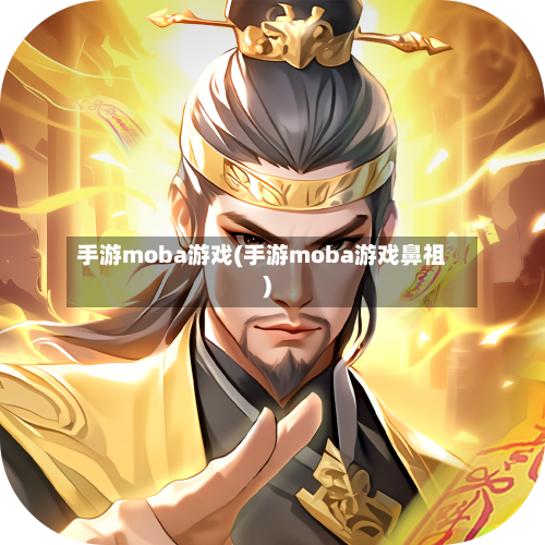手游moba游戏(手游moba游戏鼻祖)-第2张图片