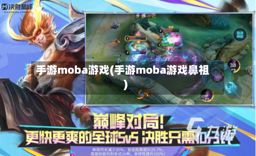 手游moba游戏(手游moba游戏鼻祖)