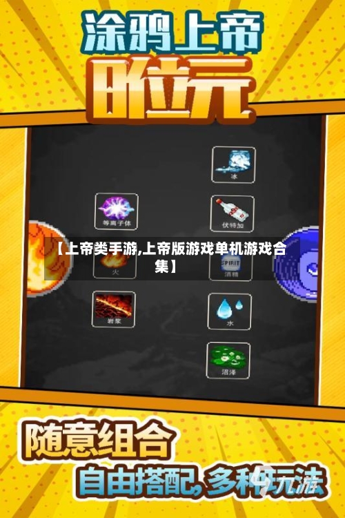 【上帝类手游,上帝版游戏单机游戏合集】-第2张图片
