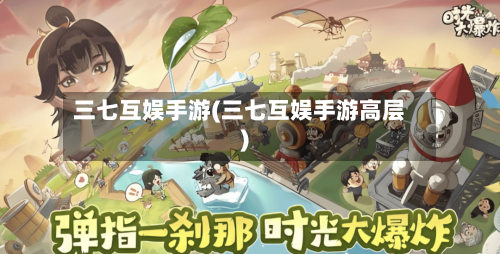 三七互娱手游(三七互娱手游高层)