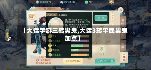 【大话手游三转男鬼,大话3转平民男鬼加点】
