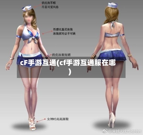 cF手游互通(cf手游互通服在哪)-第3张图片