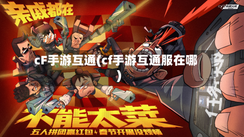 cF手游互通(cf手游互通服在哪)-第2张图片