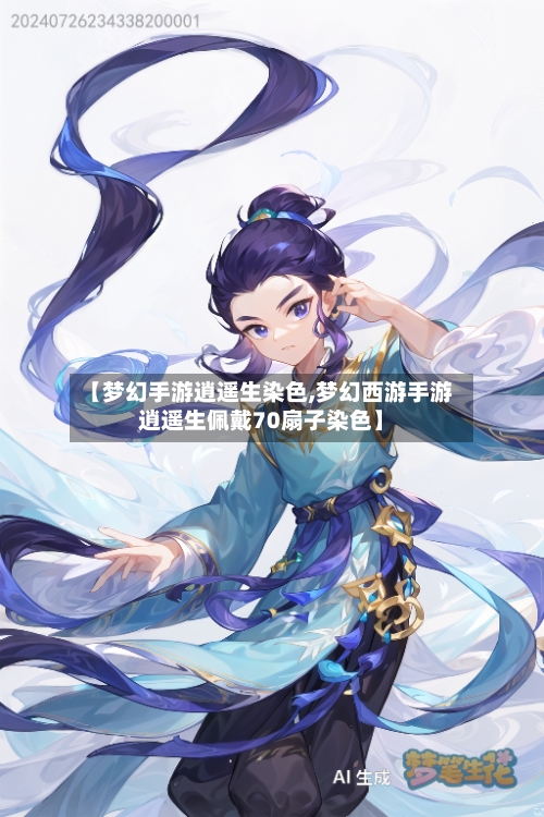 【梦幻手游逍遥生染色,梦幻西游手游逍遥生佩戴70扇子染色】-第2张图片