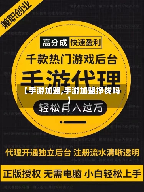 【手游加盟,手游加盟挣钱吗】