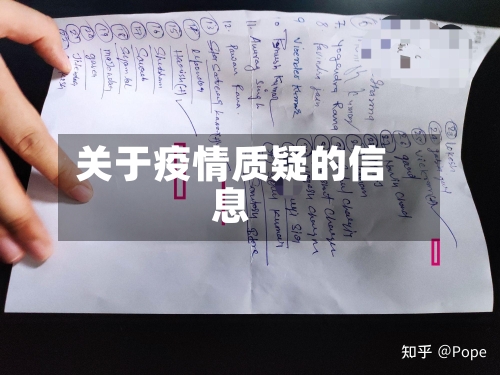 关于疫情质疑的信息