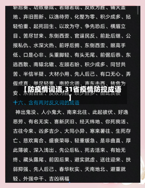 【防疫情词语,31省疫情防控成语】