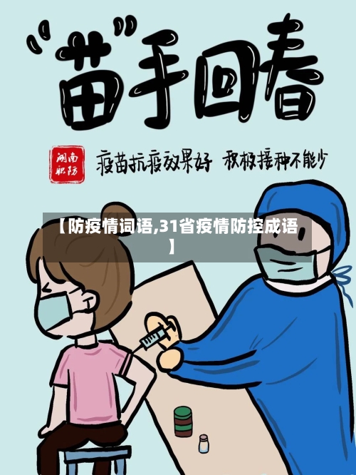 【防疫情词语,31省疫情防控成语】-第2张图片