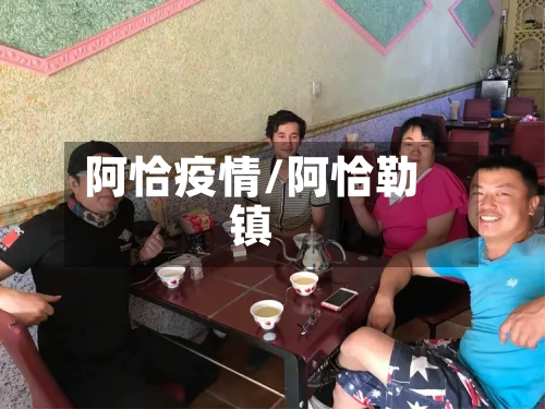 阿恰疫情/阿恰勒镇-第2张图片