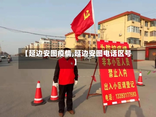 【延边安图疫情,延边安图电话区号】