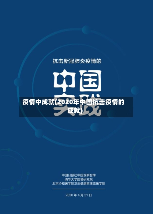 疫情中成就(2020年中国抗击疫情的成就)-第2张图片