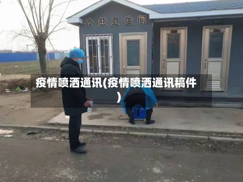 疫情喷洒通讯(疫情喷洒通讯稿件)-第2张图片