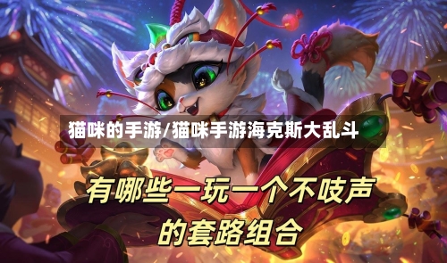 猫咪的手游/猫咪手游海克斯大乱斗-第3张图片