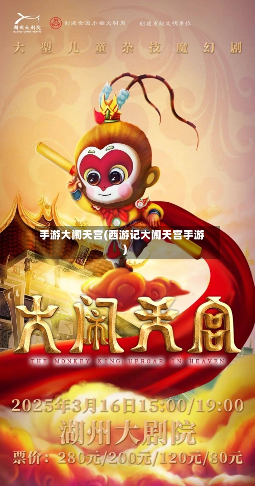 手游大闹天宫(西游记大闹天宫手游)-第2张图片