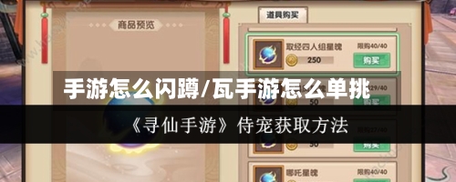 手游怎么闪蹲/瓦手游怎么单挑