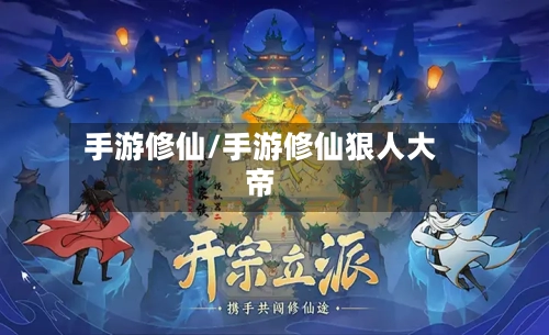 手游修仙/手游修仙狠人大帝-第2张图片