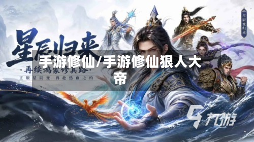 手游修仙/手游修仙狠人大帝