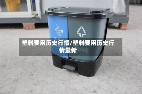 塑料费用历史行情/塑料费用历史行情最新