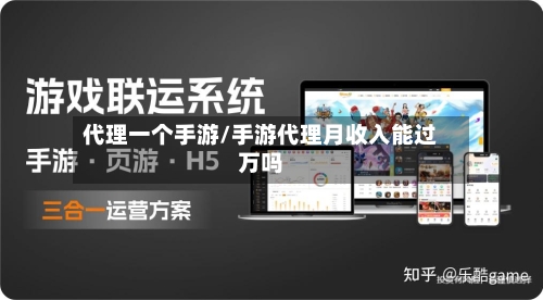代理一个手游/手游代理月收入能过万吗