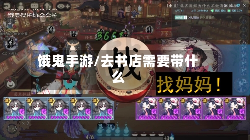 饿鬼手游/去书店需要带什么