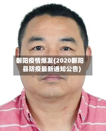 鄱阳疫情爆发(2020鄱阳县防疫最新通知公告)