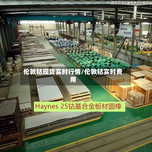 伦敦钴现货实时行情/伦敦钴实时费用-第2张图片