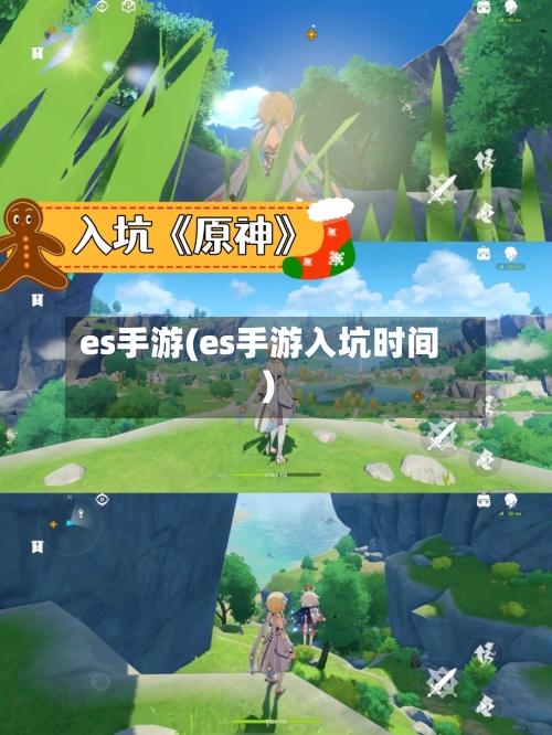 es手游(es手游入坑时间)-第3张图片