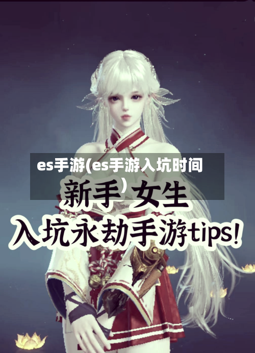 es手游(es手游入坑时间)