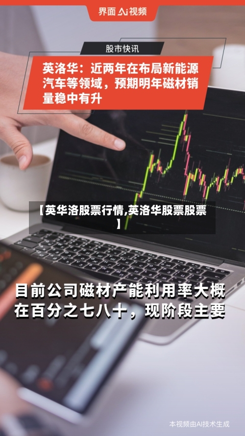 【英华洛股票行情,英洛华股票股票】