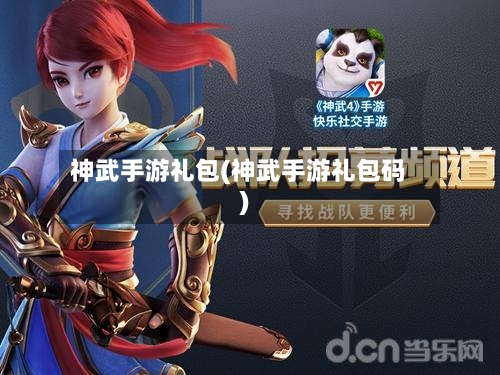 神武手游礼包(神武手游礼包码)
