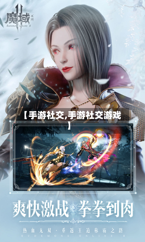 【手游社交,手游社交游戏】-第3张图片