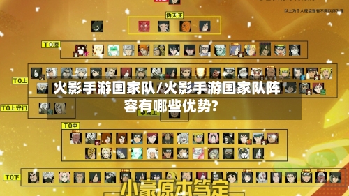 火影手游国家队/火影手游国家队阵容有哪些优势?-第3张图片