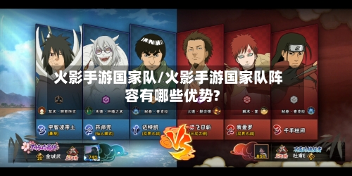 火影手游国家队/火影手游国家队阵容有哪些优势?