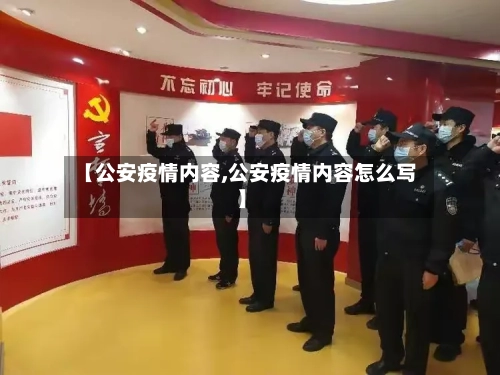 【公安疫情内容,公安疫情内容怎么写】-第3张图片