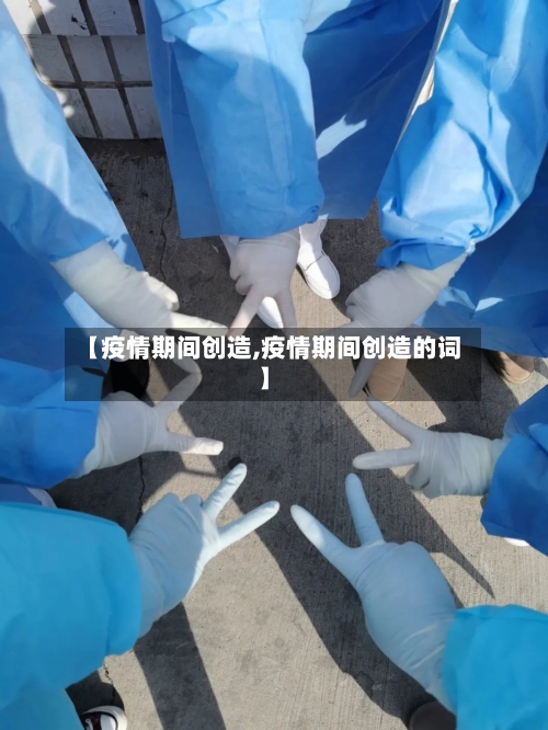 【疫情期间创造,疫情期间创造的词】-第2张图片