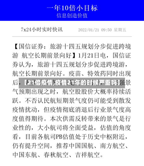 【21倍疫情,疫情21年的时候严重吗】-第3张图片