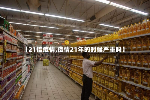 【21倍疫情,疫情21年的时候严重吗】-第2张图片