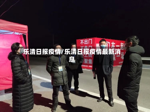 乐清日报疫情/乐清日报疫情最新消息