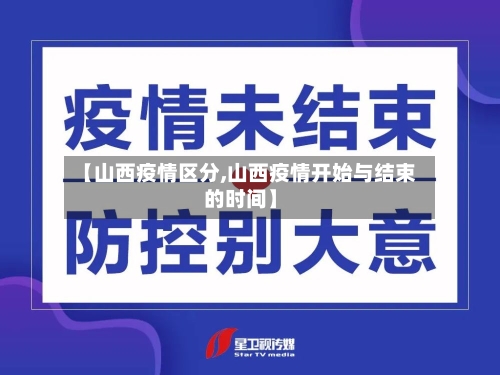 【山西疫情区分,山西疫情开始与结束的时间】