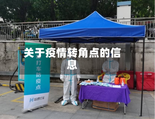 关于疫情转角点的信息