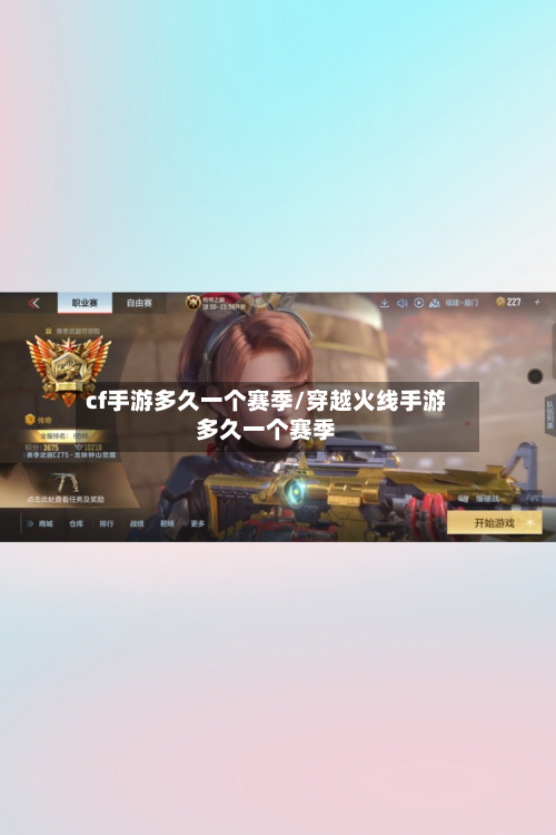 cf手游多久一个赛季/穿越火线手游多久一个赛季