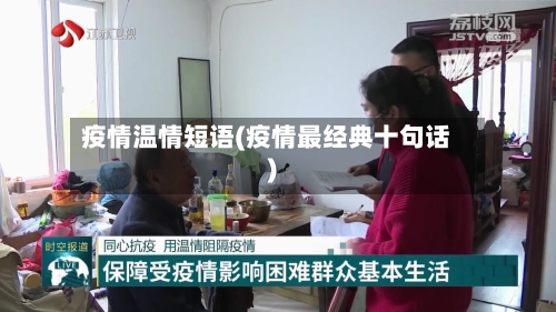 疫情温情短语(疫情最经典十句话)-第2张图片