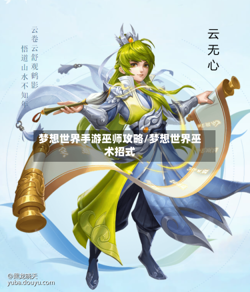 梦想世界手游巫师攻略/梦想世界巫术招式